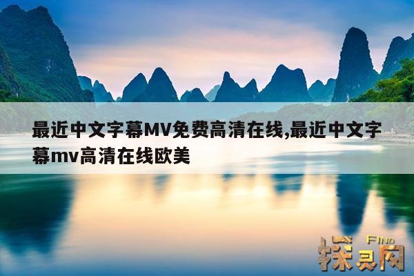 最近中文字幕MV免费高清在线,最近中文字幕mv免费高清在线漫画