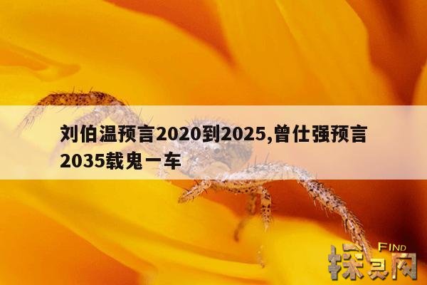 刘伯温预言2020到2025,刘伯温预言2020到2025烧饼歌