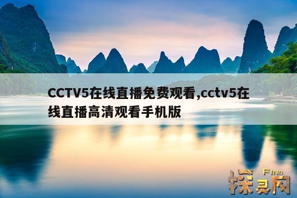 CCTV5在线直播免费观看,cctv5在线直播免费观看NBA